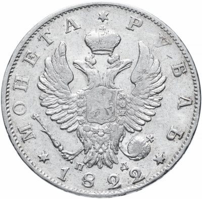 купить 1 рубль 1822 СПБ-ПД