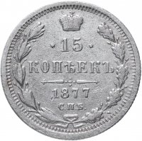 Купить 15 копеек 1877 СПБ-HI
