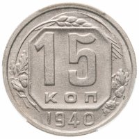 купить 15 копеек 1940 в слабе ННР MS62