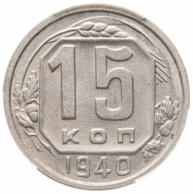 купить 15 копеек 1940 в слабе ННР MS62