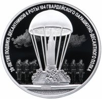 купить 3 рубля 2020 Proof "20-летие подвига десантников 6 парашютно-десантной роты ВДВ"