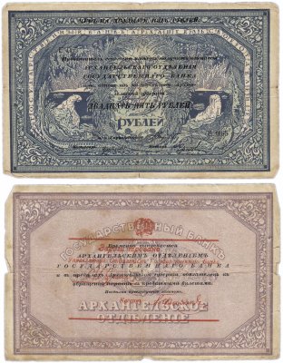 купить Архангельск "Моржовка" 25 рублей 1918 Временное Правительство Северной Области