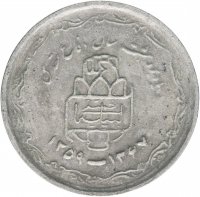 Купить Иран 20 риалов (rials) 1989 "8 лет Священной обороне" 22 щита на аверсе