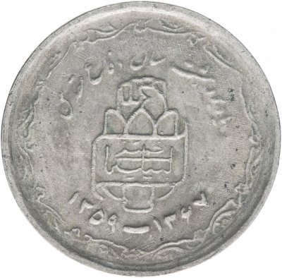 купить Иран 20 риалов (rials) 1989 "8 лет Священной обороне" 22 щита на аверсе