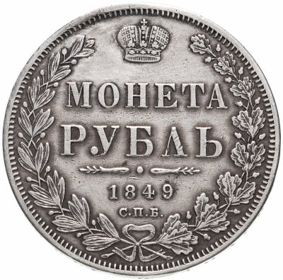 купить 1 рубль 1849 СПБ-ПА Св. Георгий без плаща