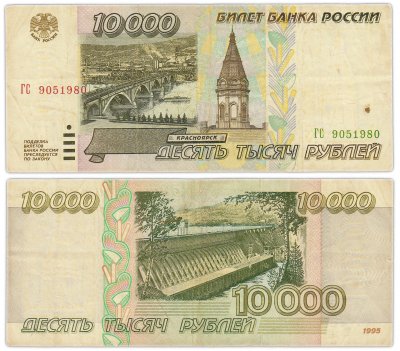 купить 10000 рублей 1995 (дата, день рождения в номере) 9 мая 1980