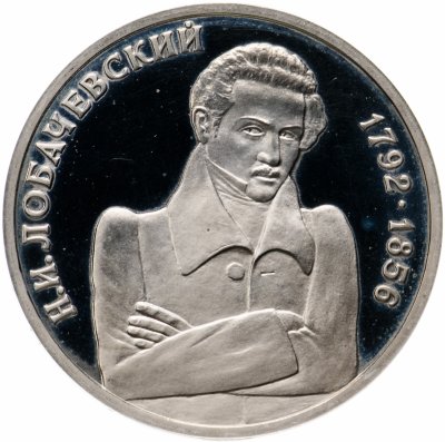 купить 1 рубль 1992 ММД "200 - летие со дня рождения Н.И. Лобачевского"