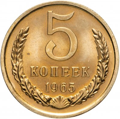 купить 5 копеек 1965 штемпельный блеск