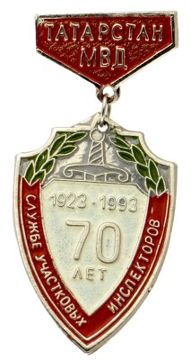 купить Знак 70 лет Службе Участковых Инспекторов МВД Татарстан 1923 - 1993 (Разновидность случайная )