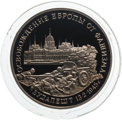 купить 3 рубля 1995 ММД Proof "Освобождение Европы от фашизма - Будапешт"