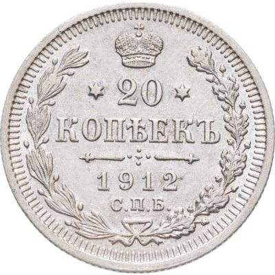 купить 20 копеек 1912 СПБ-ЭБ