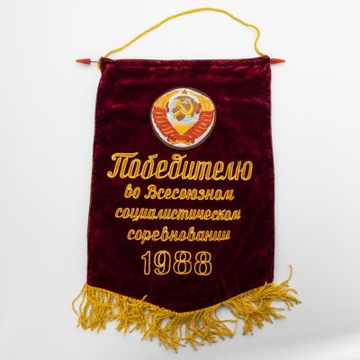 купить Вымпел "Победителю в социалистическом соревновании", бархат, бахрома, вышивка, СССР, 1988 г.