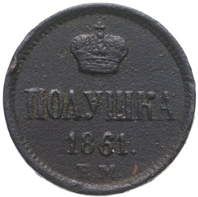 купить полушка 1861 ЕМ