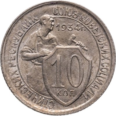 купить 10 копеек 1934