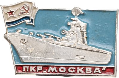 купить Знак ВМФ "Противолодочный крейсер Москва"