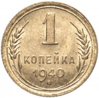 купить 1 копейка 1940