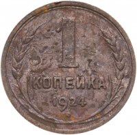купить 1 копейка 1924