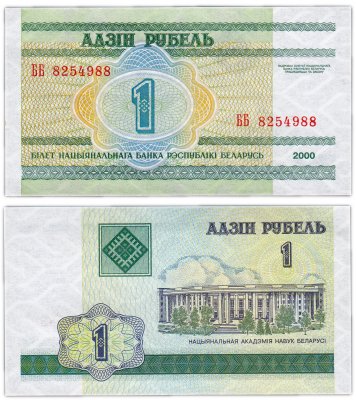 купить Беларусь 1 рубль 2000 (Pick 21) Серия ББ