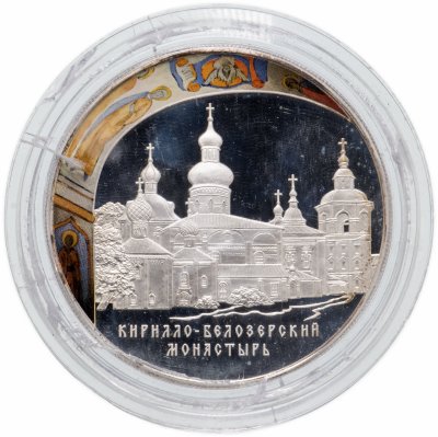 купить 25 рублей 2010 СПМД Кирилло-Белозерский монастырь, Вологодская обл., г. Кириллов