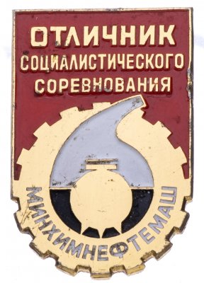 купить Знак Отличник социалистического соревнования Минхимнефтемаш ММД (Разновидность случайная )