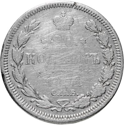купить 20 копеек 1871 СПБ-HI