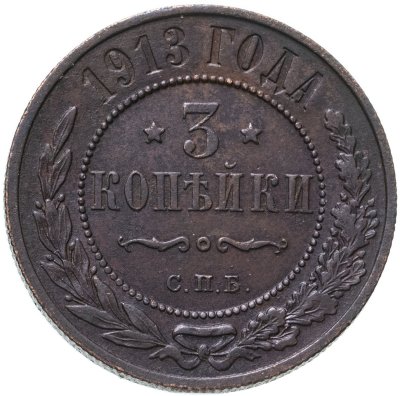 купить 3 копейки 1913 СПБ