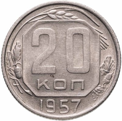 купить 20 копеек 1957