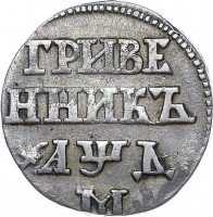 Купить гривенник 1704 года М корона малая