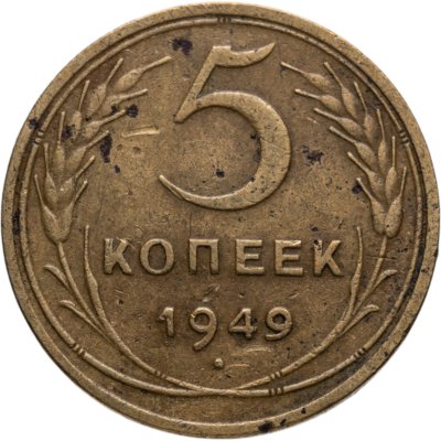 купить 5 копеек 1949