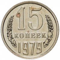 купить 15 копеек 1979 штемпельный блеск