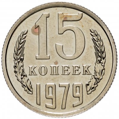 купить 15 копеек 1979 штемпельный блеск