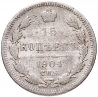 купить 15 копеек 1904 СПБ-АР
