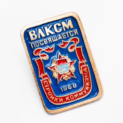 купить Значок Награды Комсомола Орден Октябрьской Революции 1968 - 50 Лет ВЛКСМ (Разновидность случайная )