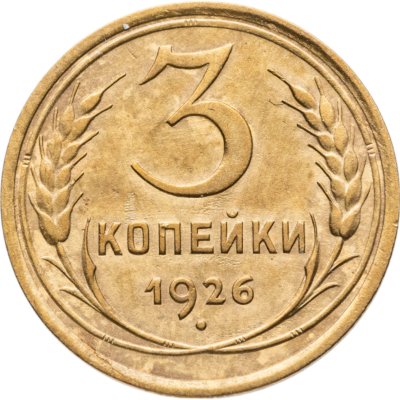 купить 3 копейки 1926