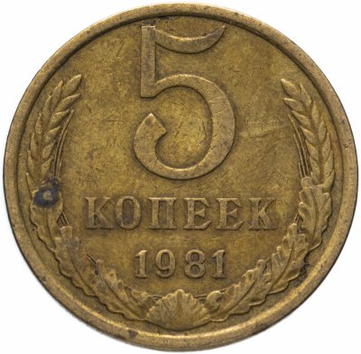 купить 5 копеек 1981