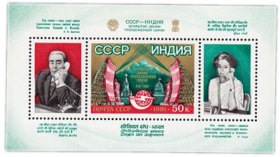 купить 50 копеек 1981 "Открытие линии тропосферной связи между СССР и Индией" Почтовый блок