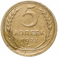 Купить 5 копеек 1928