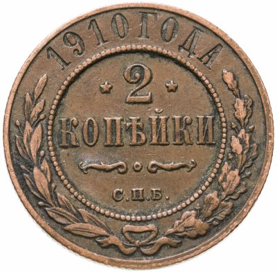 купить 2 копейки 1910 СПБ