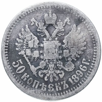 купить 50 копеек 1896 *