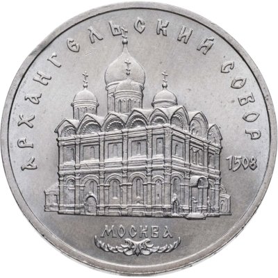 купить 5 рублей 1991 "Архангельский собор в Москве"