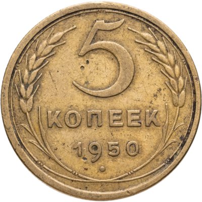 купить 5 копеек 1950
