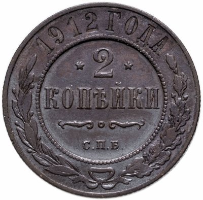 купить 2 копейки 1912 СПБ
