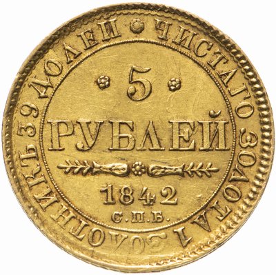 купить 5 рублей 1842 СПБ-АЧ