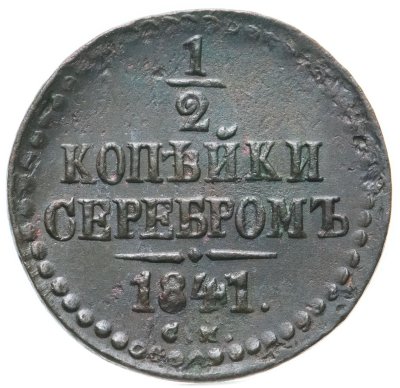 купить 1/2 копейки 1841 СМ