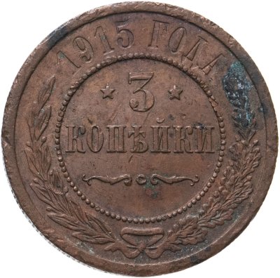 купить 3 копейки 1915
