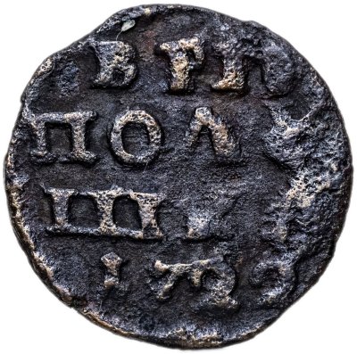 купить полушка 1722 без обозначения монетного двора, год цифрами
