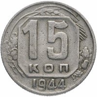 Купить 15 копеек 1944