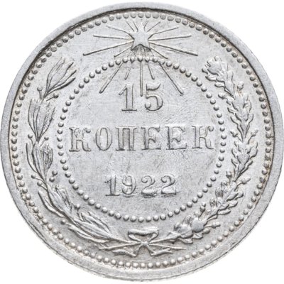 купить 15 копеек 1922