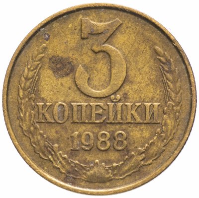 купить 3 копейки 1988