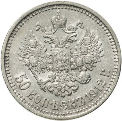 купить 50 копеек 1912 ЭБ